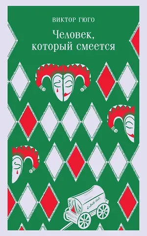 Виктор Мари Гюго Человек, который смеется