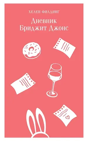 Хелен Филдинг Дневник Бриджит Джонс