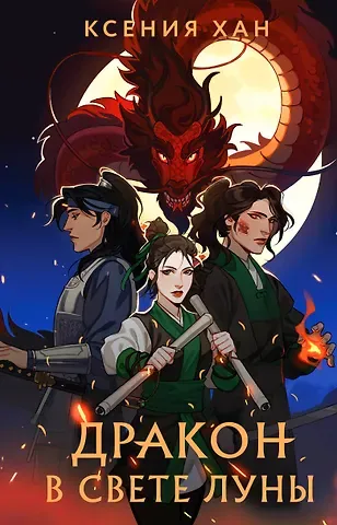 Ксения Хан Дракон в свете луны