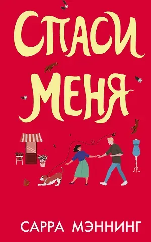 Сарра Мэннинг Спаси меня