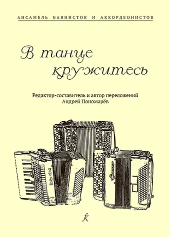 В танце кружитесь. Ансамбль баянистов и аккордеонистов. Млад. и старш. кл. ДМШ