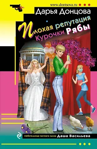 Дарья Аркадьевна Донцова Плохая репутация Курочки Рябы