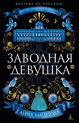 Анна Маццола Заводная девушка