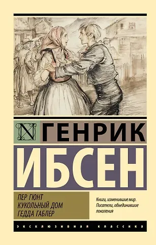 Генрик Юхан Ибсен Пер Гюнт. Кукольный дом. Гедда Габлер: сборник