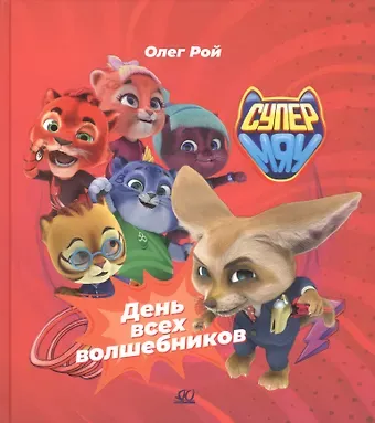 Олег Юрьевич Рой День всех волшебников