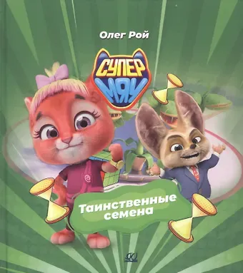 Олег Юрьевич Рой Таинственные семена