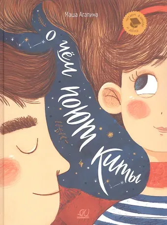 Мария С. Агапина О чем поют киты. Рассказы