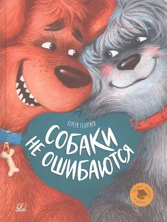 Сергей Георгиевич Георгиев Собаки не ошибаются. Рассказы