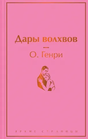 О. Генри Дары волхвов