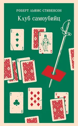 Роберт Льюис Стивенсон Клуб самоубийц