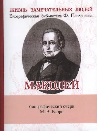Михаил Владиславович Барро Маколей, Его жизнь и литературная деятельность