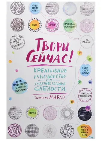 Твори сейчас! Креативное руководство от Марло Джонсона (светлая)