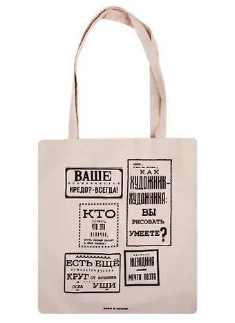 Сумка-шоппер сувенирная Ильф и Петров. Знойная женщина (текстиль) (35х40)