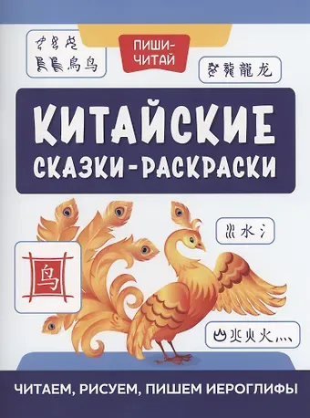 Китайские сказки-раскраски: читаем, рисуем, пишем иероглифы