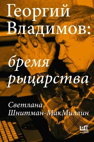 Светлана Шнитман-МакМиллин Георгий Владимов: бремя рыцарства
