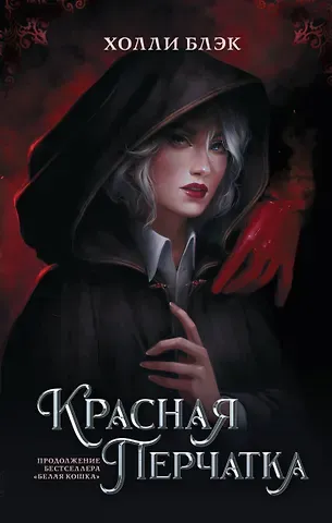 Холли Блэк Красная перчатка