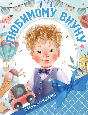 Валентина Геннадьевна Дмитриева Большой подарок любимому внуку