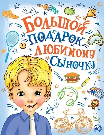 Валентина Геннадьевна Дмитриева Большой подарок любимому сыночку
