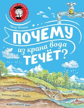 Пётр Михайлович Волцит Почему из крана вода течет?