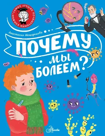 Анастасия Анатольевна Мещерякова Почему мы болеем?
