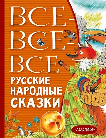 Александр Николаевич Нечаев, Георгий Маркович Науменко, Алексей Константинович Толстой Все-все-все русские народные сказки