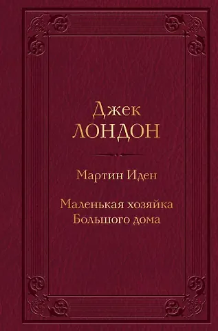 Джек Лондон Мартин Иден. Маленькая хозяйка Большого дома