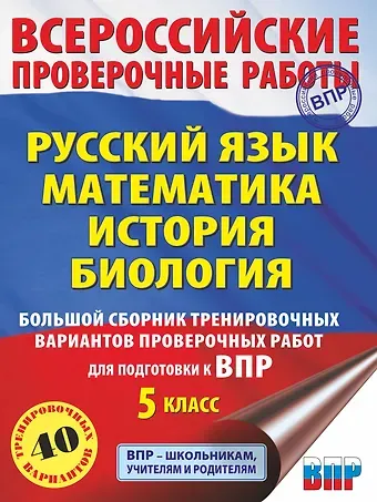 Людмила Сергеевна Степанова, Василий Васильевич Воробьев, Игорь Анатольевич Артасов Русский язык. Математика. История. Биология. Большой сборник тренировочных вариантов проверочных работ для подготовки к ВПР. 5 класс