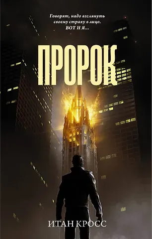 Итан Кросс Пророк