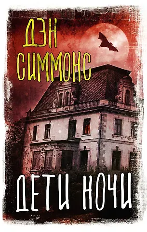 Дэн Симмонс Дети ночи