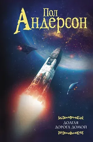 Пол Уильям Андерсон Долгая дорога домой