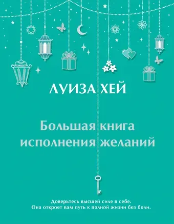 Луиза Л. Хей Большая книга исполнения желаний