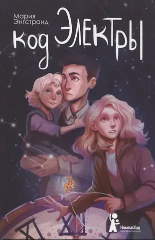 Мария Энгстранд Код Электры