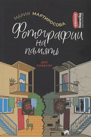 Мария Альбертовна Мартиросова Фотографии на память. Две повести