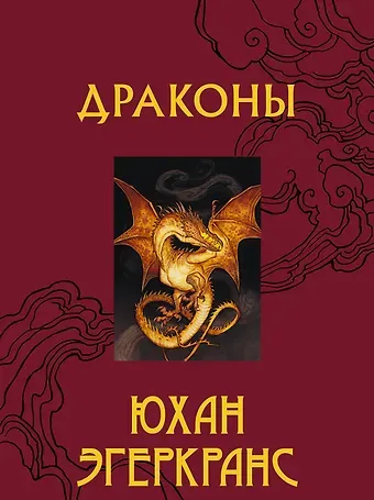 Юхан Эгеркранс Драконы