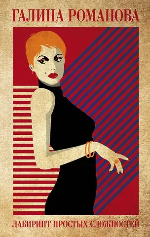 Галина Владимировна Романова Лабиринт простых сложностей