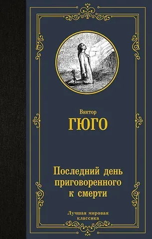 Виктор Мари Гюго Последний день приговоренного к смерти: сборник