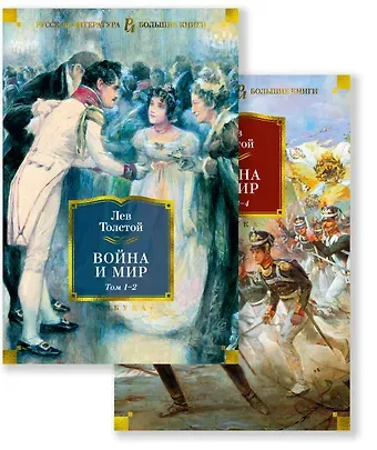 Лев Николаевич Толстой Война и мир (в 2-х книгах) (комплект)