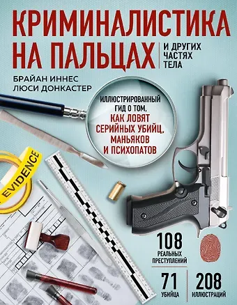 Брайан Иннес Криминалистика на пальцах и других частях тела. Иллюстрированный гид о том, как ловят серийных убийц, маньяков и психопатов