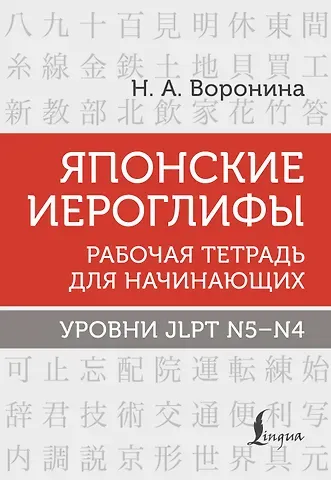 Нина Альбертовна Воронина Японские иероглифы. Рабочая тетрадь для начинающих. Уровни JLPT N5-N4