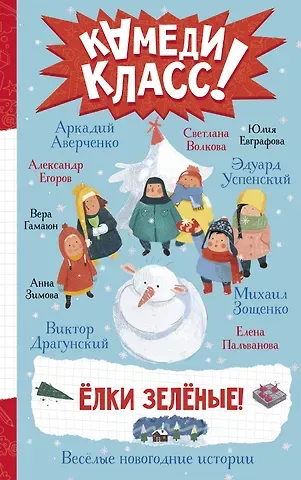 Михаил Михайлович Зощенко, Аркадий Тимофеевич Аверченко, Виктор Юзефович Драгунский Елки зеленые! Веселые новогодние истории
