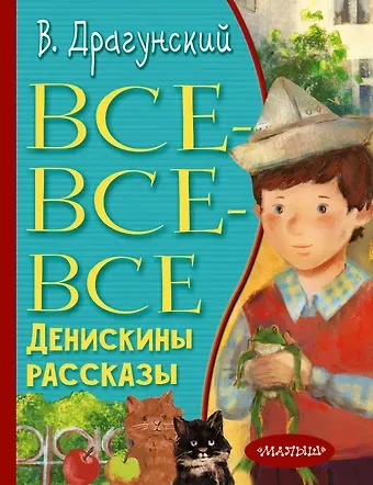 Виктор Юзефович Драгунский Все-все-все Денискины рассказы
