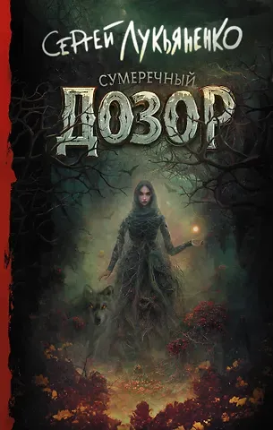 Сергей Васильевич Лукьяненко Сумеречный Дозор