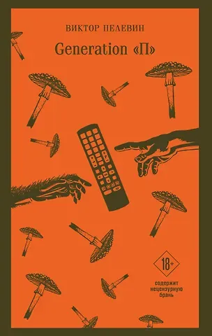 Виктор Олегович Пелевин Generation П