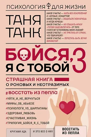 Таня Танк Бойся, я с тобой 3. Страшная книга о роковых и неотразимых. Восстать из пепла