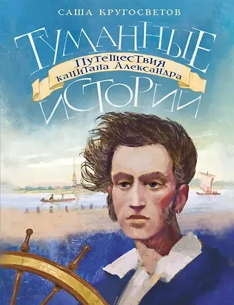 Саша Кругосветов Туманные истории. Путешествия капитана Александра