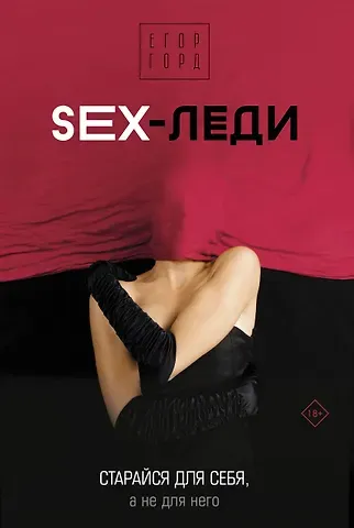 Егор Горд SEX-леди. Старайся для себя, а не для него