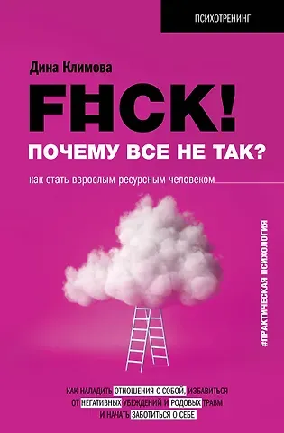 Дина Владимировна Климова F#ck! Почему все не так? Как стать взрослым ресурсным человеком