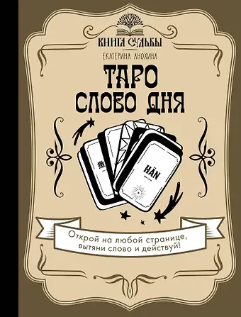 Екатерина Сергеевна Анохина Таро. Слово дня