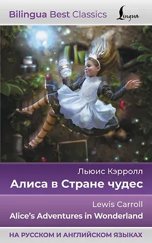 Льюис Кэрролл Алиса в Стране чудес = Alices Adventures in Wonderland