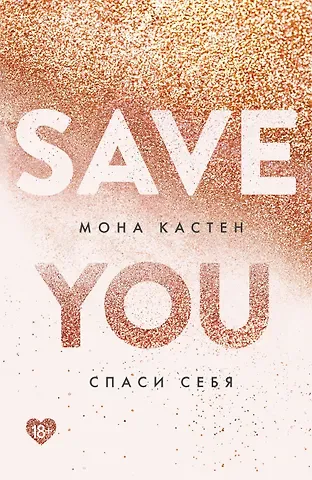 Мона Кастен Спаси себя. Книга 2